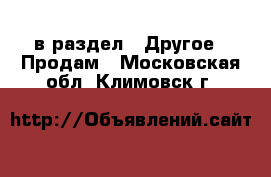  в раздел : Другое » Продам . Московская обл.,Климовск г.